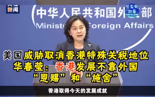 美国威胁取消香港特殊关税地位，华春莹：香港发展不靠外国“恩赐”和“施舍”