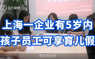 男女一视同仁！上海一企业有5岁内孩子员工可享育儿假：休育儿假期间工资待遇打8折