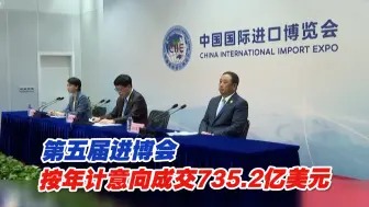 亮眼成绩单！第五届进博会按年计意向成交735.2亿美元
