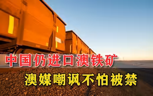 因铁矿石缺口太大，澳商赚得盆满钵满，澳媒：中国仍依赖澳铁矿