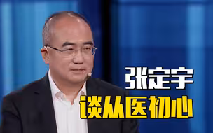 【张定宇】为什么学医？背后竟有这样痛的经历……