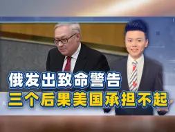 俄高官发出致命警告，三个后果美国承担不起，先想清楚了再动手