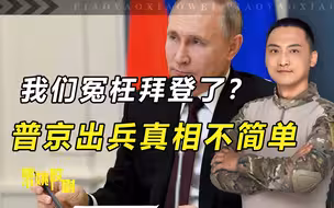 我们冤枉拜登了？普京出兵早有准备，真相和中俄联盟有关