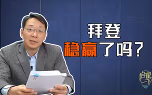 【启翟一下】拜登要想稳赢美国大选，得一直祈祷对手别玩阴招啊~
