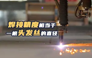 焊接精度相当于一根头发丝的直径