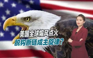 美国挑起新冷战，试图再次获胜，声称不会再给中国崛起的机会