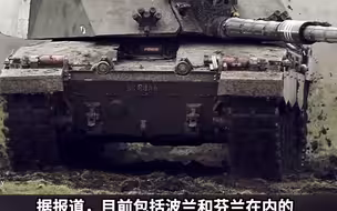 继德国之后这三国先后宣布 向乌克兰提供 “豹”-2坦克