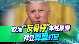 “反骨仔”本性暴露，欧洲悄悄买爆俄油，拜登算盘打空了