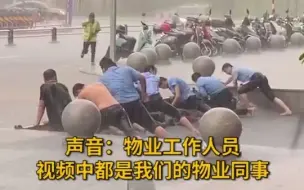 5月28日，福建莆田突降大雨，为防止雨水流入地下停车场，物业用身体筑人墙挡积水。物业回应：只是日常工作而已