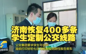 济南恢复400多条学生定制公交线路 需拿7日内核酸检测报告乘车