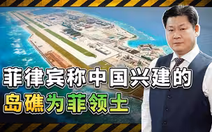 菲律宾参议院宣布中国兴建的人工岛都是菲领土，惯用的伎俩升华了