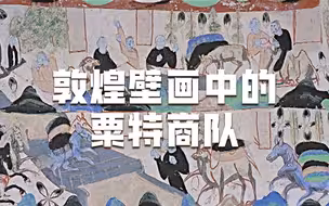 敦煌壁画中的粟特商队