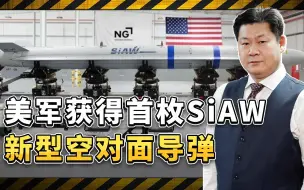 美军F-35获得首枚SiAW新型空对面导弹，中国军队需要密切关注