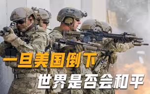 倘若美国倒下，谁会在背后捅刀子？专家一针见血：2国或出手