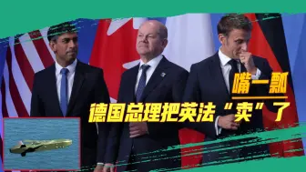 德国总理无意间透露一个大秘密：英法军人或已参与对俄作战
