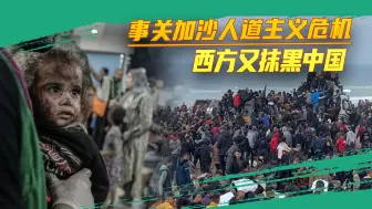 离大谱，为了抹黑中国，西方竟造谣中国对加沙局势袖手旁观