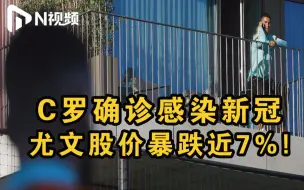 足坛顶流C罗确诊新冠肺炎，引发股市“蝴蝶效应”