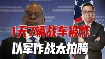 1天7辆战车被炸，以军作战太拉胯，美给2个选择，要求速战速决