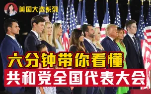 白宫千人大会见证特朗普接受总统提名，伊万卡为父实力站台