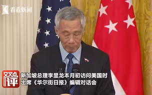 新加坡总理李显龙访美期间直白喊话：不要因乌克兰问题孤立中国！
