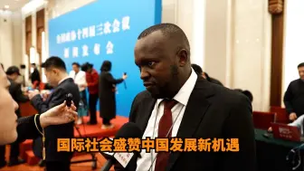 一语中的｜国际社会盛赞中国发展新机遇