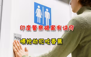 印度劫匪抢了金项链吞掉怎么办？警方：喂肚子吃香蕉，喂到拉出来