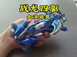 战龙四驱，大漠猎鹰