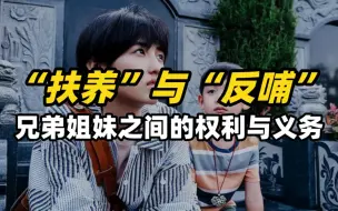 “扶养”与“反哺”：兄弟姐妹之间的权利与义务