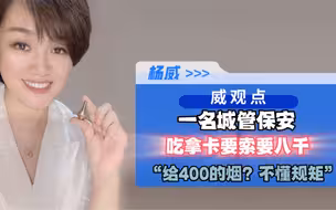 城管保安“吃拿卡要”，商铺招牌换4个字被“勒索式”索贿8000元