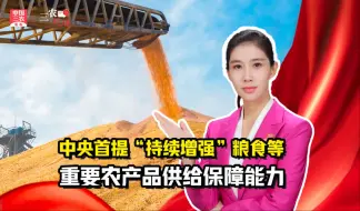三农锐评丨粮安天下，中央首提“持续增强”粮食等重要农产品供给保障能力