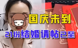 国庆假期未到，21份结婚请帖已经到手，打工人9月工资不保