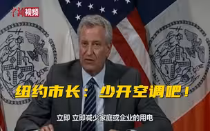 多地遭高温停电 纽约市长喊话居民：少用电