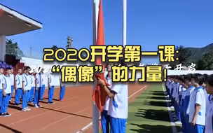 2020开学第一课：“偶像”的力量