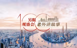 曼苏·阿拉姆：上海为我提供了一个充分展示自我能力的舞台 | 老外讲故事·另眼观盛会(68)