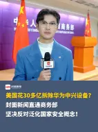 美国花30多亿拆除华为中兴设备？