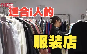 更适合i人服装店找到了