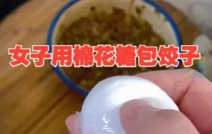 女子试图用棉花糖包饺子，瞬间被妈妈识破挨了一顿打