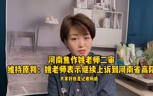 最新进展！焦作女教师诉教育局今日二审维持原判，姚老师表示将继续申诉到河南省高院。