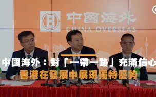 中国海外：对“一带一路”充满信心，香港在发展中展现独特优势