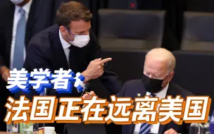 俄媒：法国对华立场正在影响欧盟，与美国越走越远