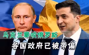 西方集体驱逐俄罗斯外交官，竟因谎言而起？各国都被乌克兰耍了