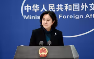 西方某些国家将联手对华？外交部：我们一点都不担心！