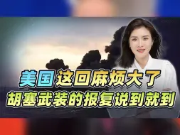 不再惯着！报复说到就到，就是冲着美国去的，胡塞武装立下了规矩