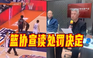 篮协通报“CBA假球风波”处罚结果：消极比赛属实，上海江苏两队本赛季参赛资格取消