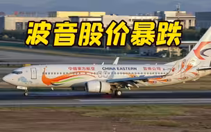 波音737客机在广西坠毁 波音美股盘前暴跌超5%