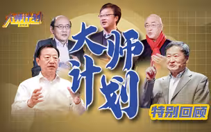 史正富、王湘穗、孟捷、赵燕菁、郑戈告诉你中国未来怎么转型！【大师计划·特别回顾】
