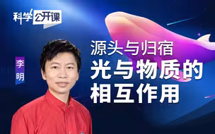 《科学公开课》源头与归宿——光与物质的相互作用