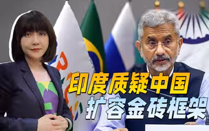 中国想把金砖做大，印度有意见，才教训完中俄，又嫌弃发展中国家