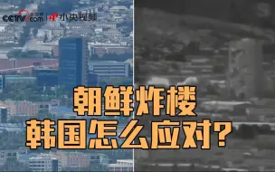 朝鲜炸楼，韩国怎么应对？青瓦台、统一部、国防部、外交部都有说法