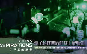 纪录片了不起的决心｜“我们不再是蚂蚁” 量子科技背后的工程师